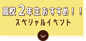 オープンキャンパス スペシャルイベント