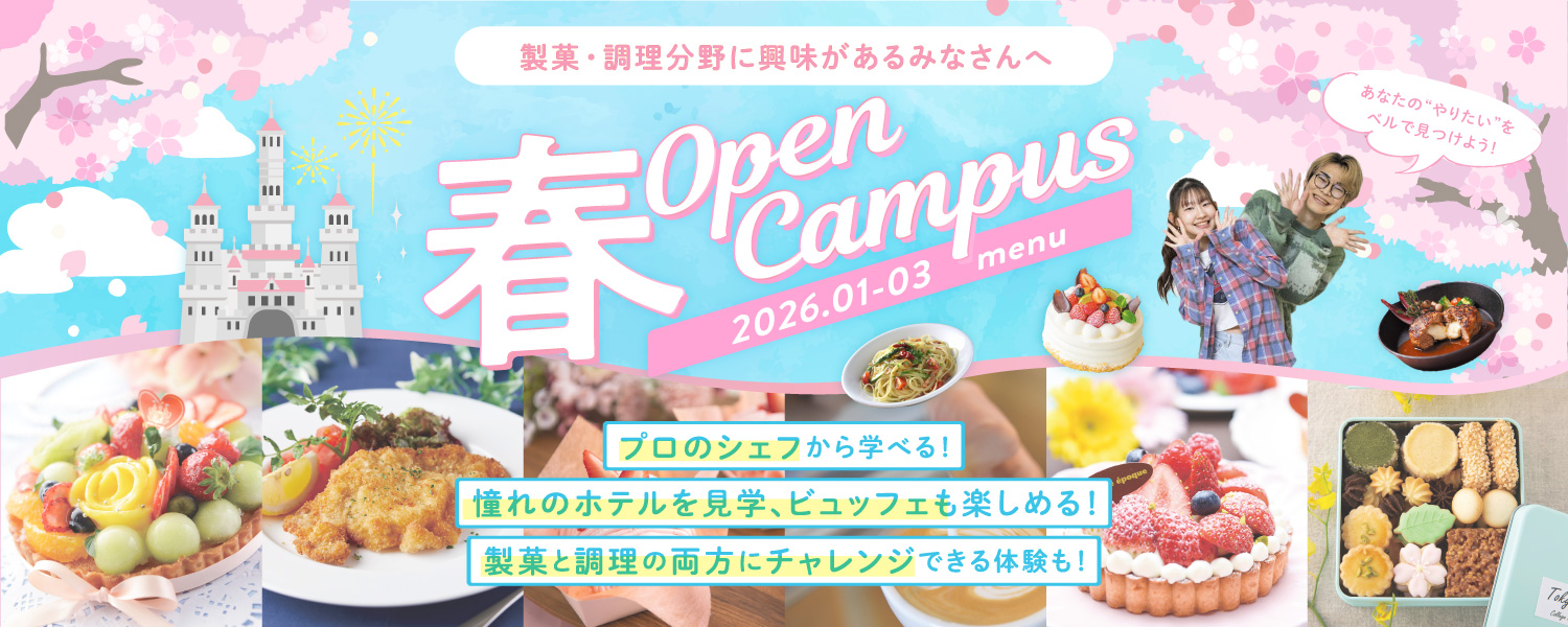 春のスペシャルオープンキャンパス！