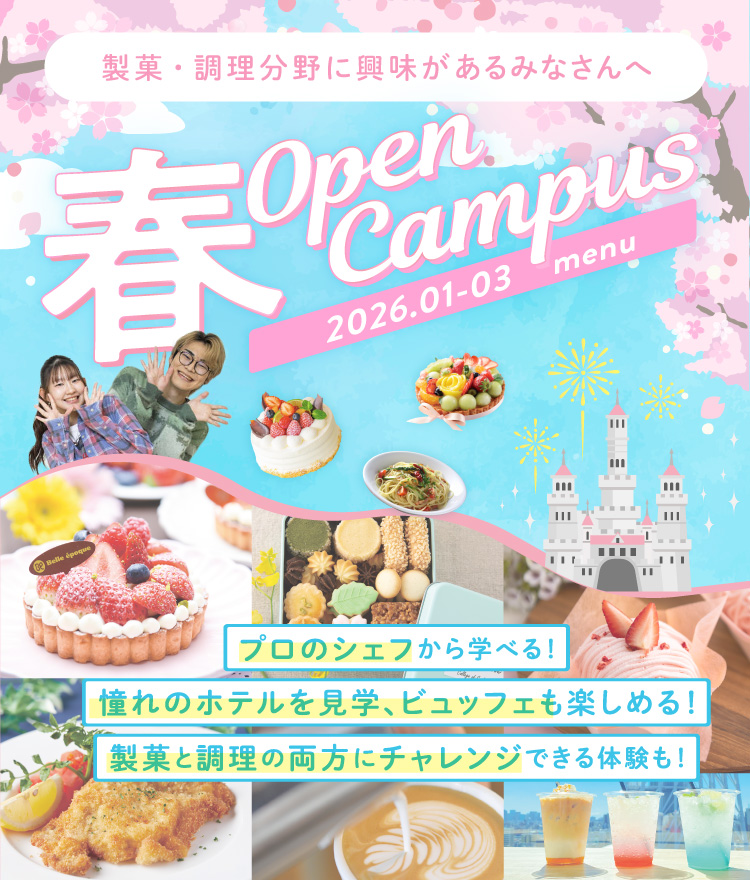 春のスペシャルオープンキャンパス！