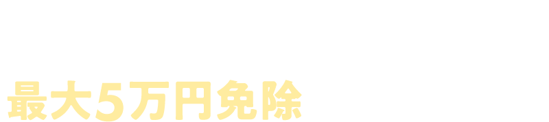 3starプログラム 最大5万円免除!