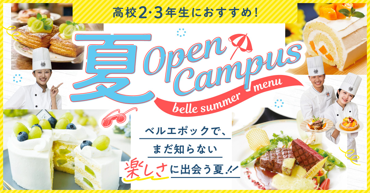 夏のスペシャルオープンキャンパス！