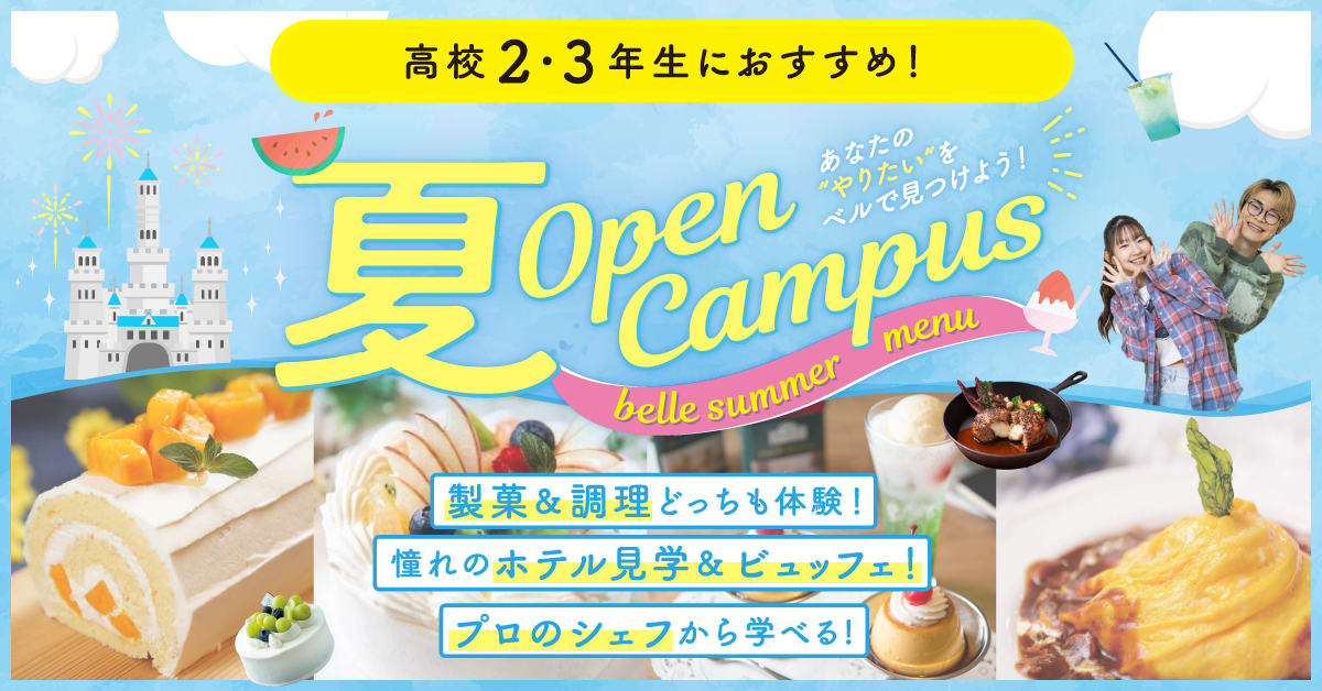 夏のスペシャルオープンキャンパス！