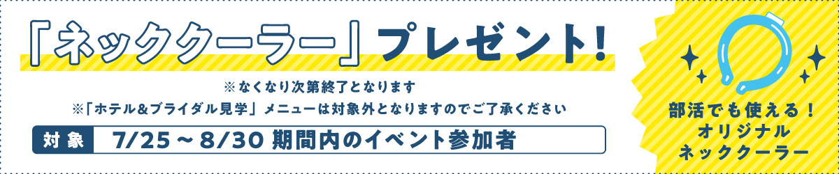 夏の休み期間に参加でネッククーラープレゼント