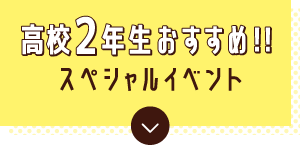 高校2年生おすすめ！オープンキャンパス