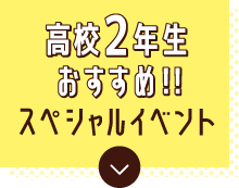 高校2年生おすすめ！オープンキャンパス
