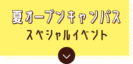 ゴールデンウィークオープンキャンパス