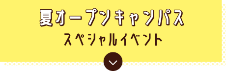 ゴールデンウィークオープンキャンパス