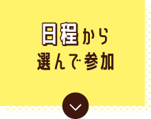 日程から選んで参加