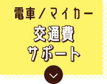 電車/マイカー 交通費サポート