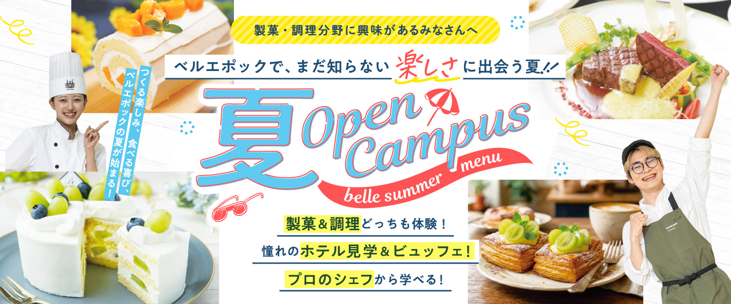 夏のスペシャルオープンキャンパス！