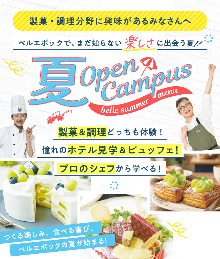 夏のスペシャルオープンキャンパス!