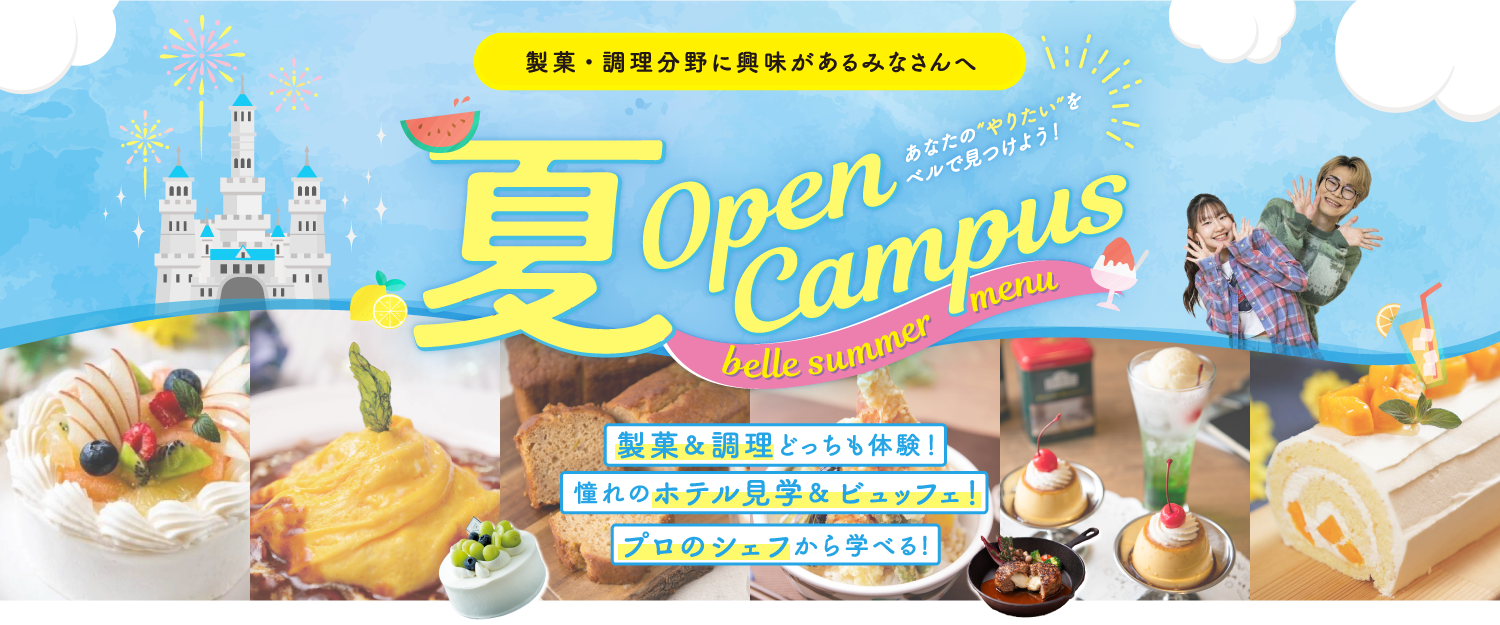 夏のスペシャルオープンキャンパス！