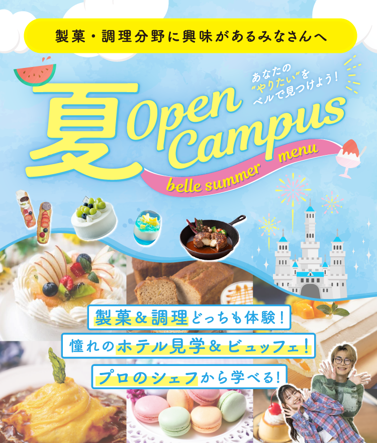 夏のスペシャルオープンキャンパス!