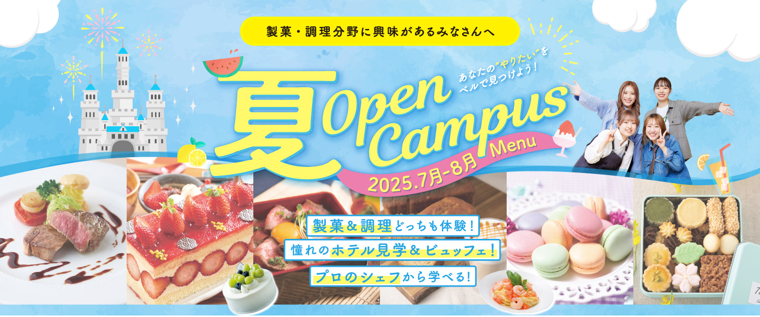 夏オープンキャンパス
