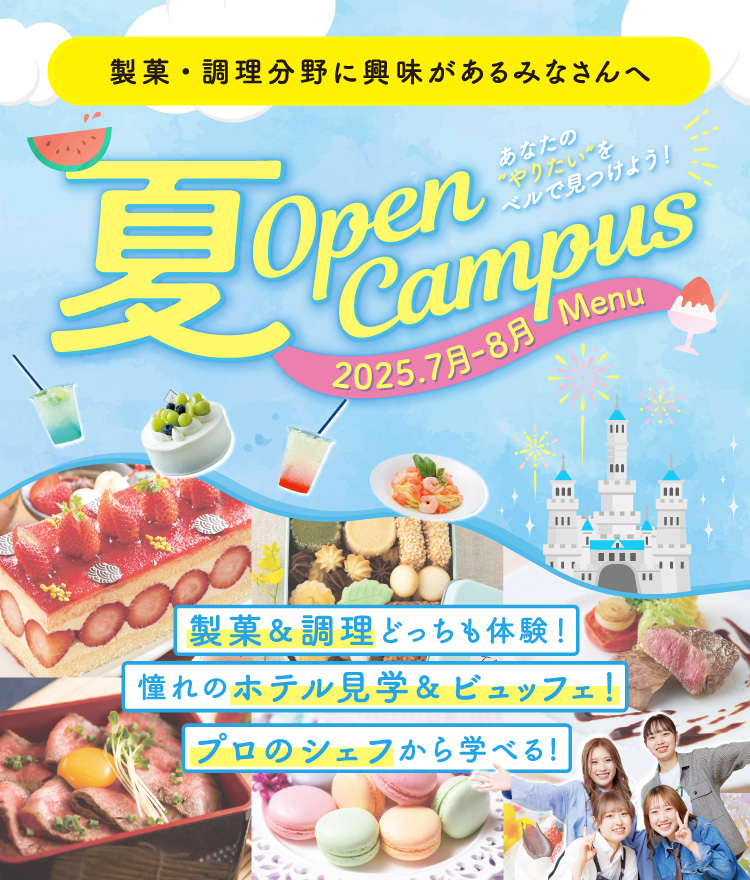 夏オープンキャンパス