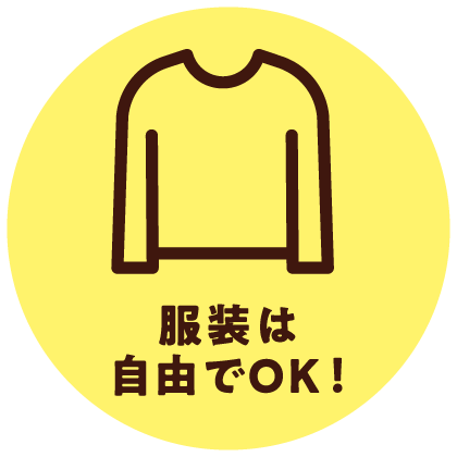 服装は自由でOK！