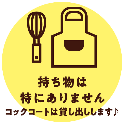 持ち物は特にありません。コックコートはお貸しします！
