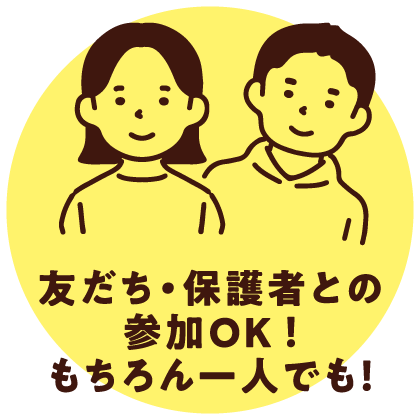 友達保護者さまとの参加もOK！もちろん一人でも大歓迎！