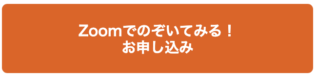 zoom申し込み