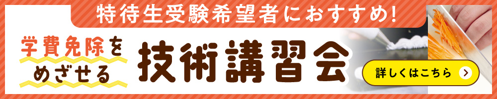 学費免除のチャンス！技術講習会についてはこちら