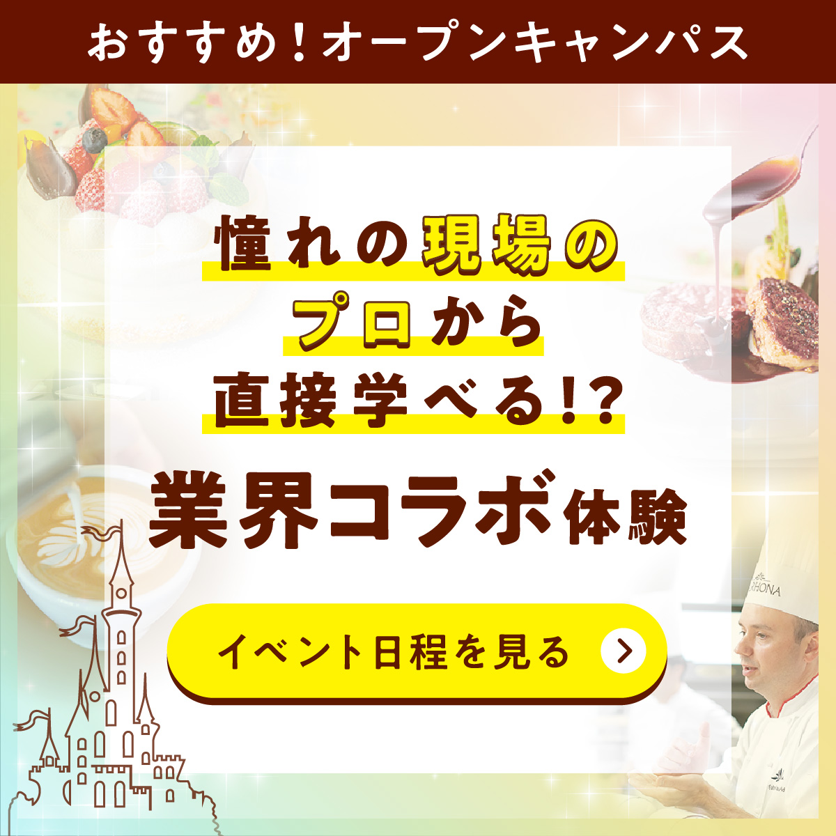 憧れの現場のプロから学べる！業界コラボスペシャルイベント