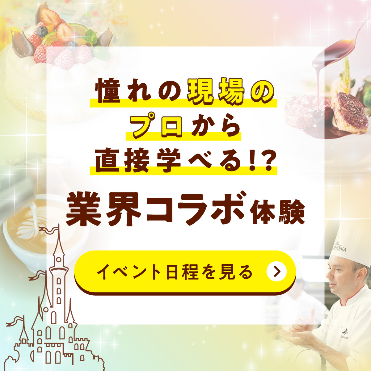 憧れの現場のプロから学べる！業界コラボスペシャルイベント