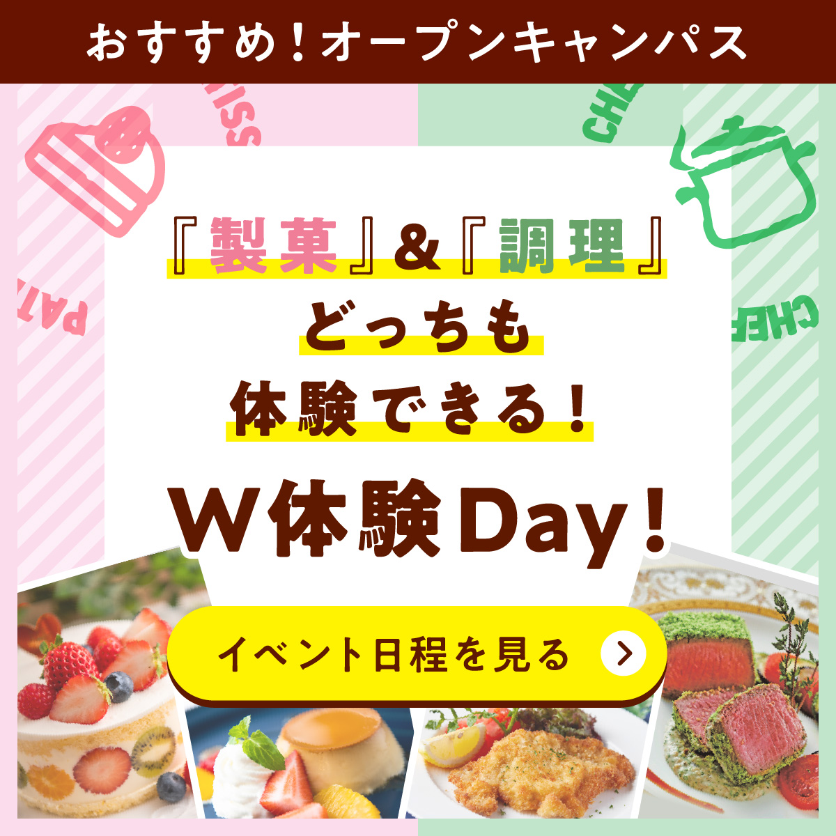 製菓&調理どちらも体感できる！W体験イベント！