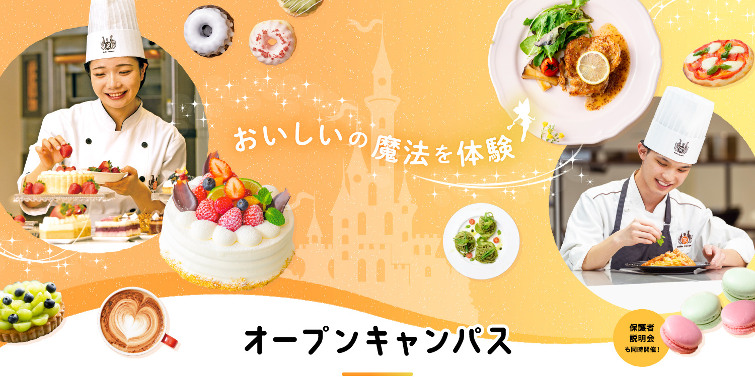 体験授業オープンキャンパス