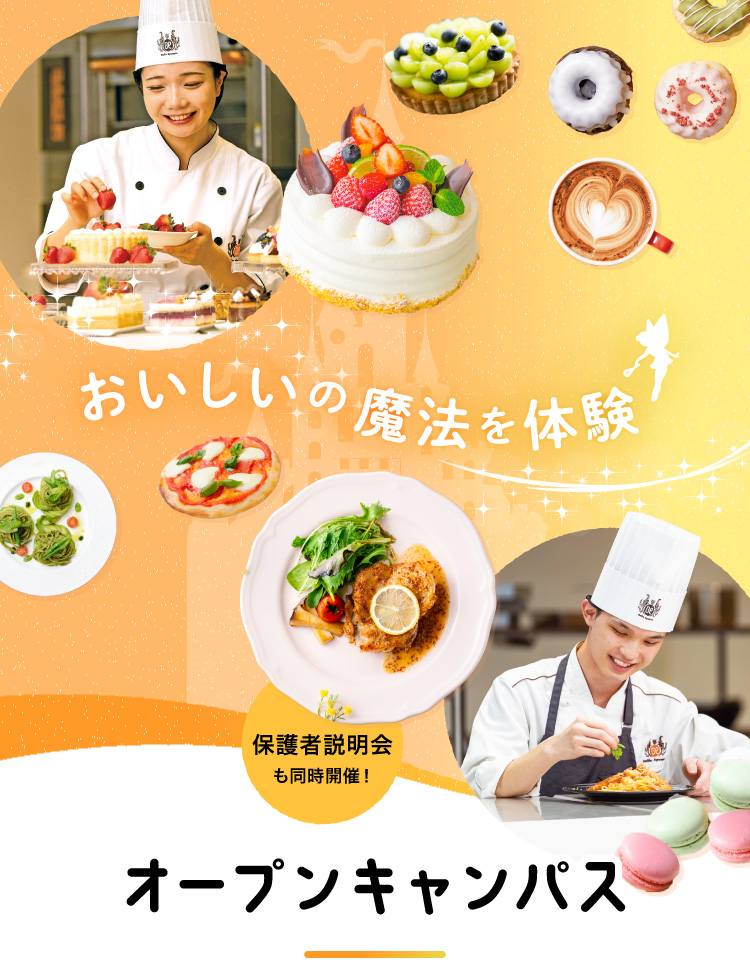 体験授業オープンキャンパス