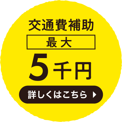 交通費補助最大５千円！詳しくはこちら