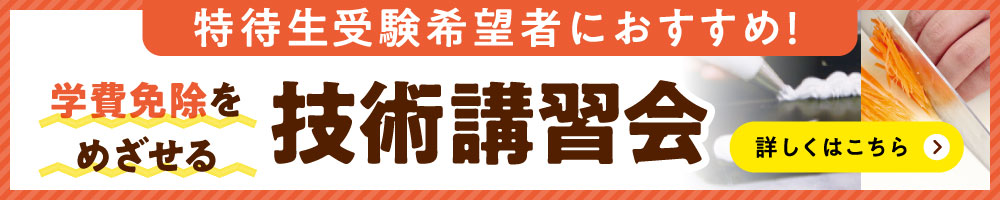 学費免除のチャンス！技術講習会についてはこちら