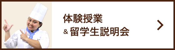 体験授業＆留学生入学説明会