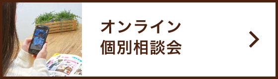 オンライン個別相談会