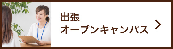 出張オープンキャンパス