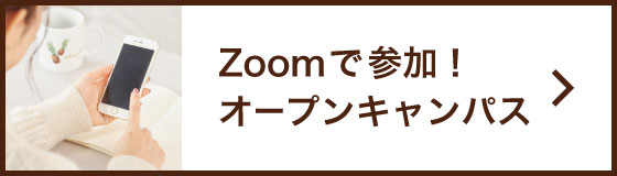 zoomでオープンキャンパス