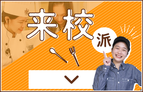 来校派オープンキャンパス