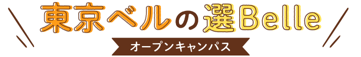 東京ベルの選Belleオープンキャンパス