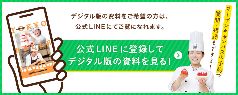公式LINEに登録するとデジタル版の資料がすぐみれます！;
