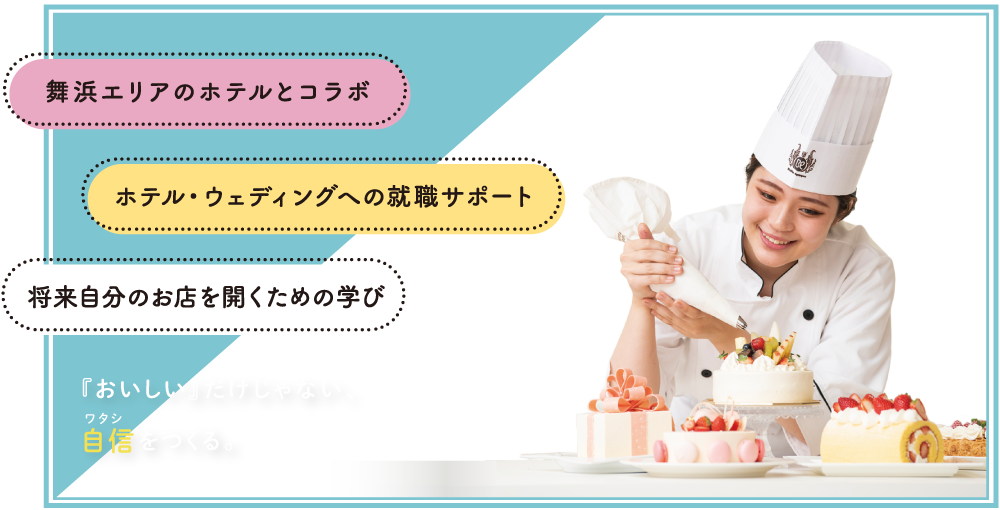 パティシエ科 パティシエ実践科 スペシャルプログラム 東京ベルエポック製菓調理専門学校 パティシエ シェフ カフェのプロを目指す パティシエ科 パティシエ実践科 スペシャルプログラム 東京ベルエポック製菓調理専門学校 パティシエ シェフ カフェのプロを目指す