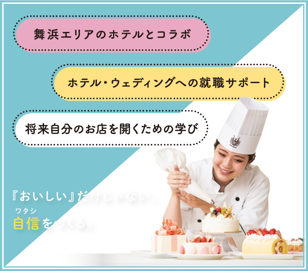 パティシエ科 パティシエ実践科 スペシャルプログラム 東京ベルエポック製菓調理専門学校 パティシエ シェフ カフェのプロを目指す
