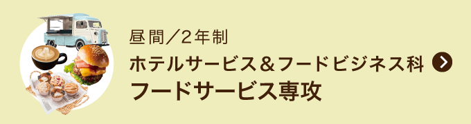 ホテルサービス＆フードビジネス科 フードビジネス専攻