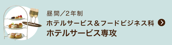 ホテルサービス＆フードビジネス科 ホテルサービス専攻