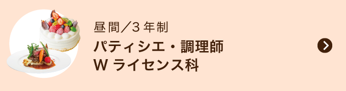 パティシエ・調理師 Wライセンス科
