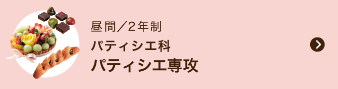 パティシエ科 パティシエ専攻