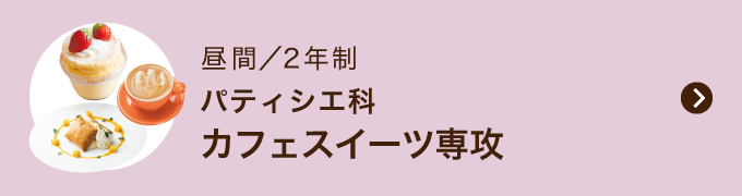 パティシエ科 カフェスイーツ専攻