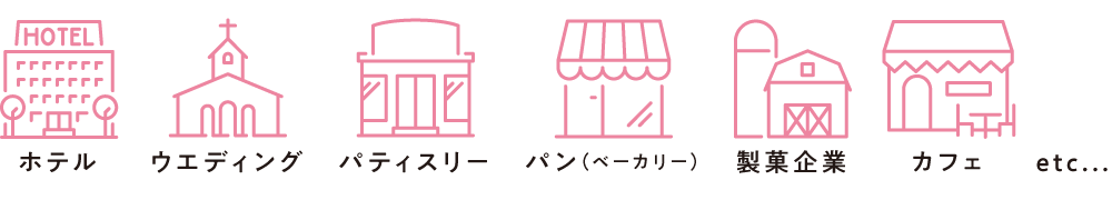 ホテル・ウェディング・パティスリー・パン・レストラン・製菓企業など