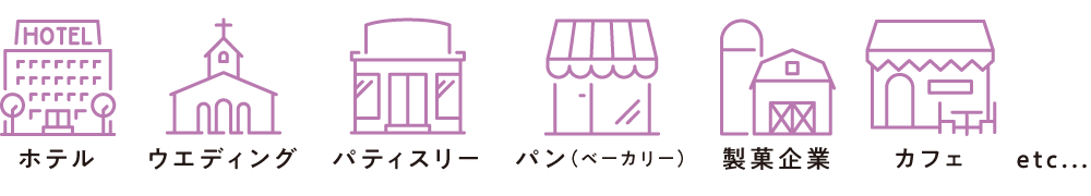 ホテル・ウェディング・パティスリー・パン・レストラン・製菓企業など