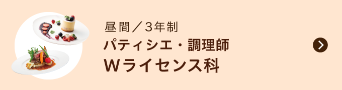 パティシエ・調理師 Wライセンス科