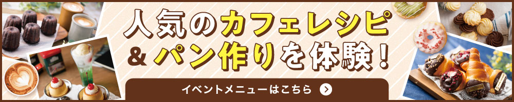 人気のカフェレシピ＆パン作りが体験できる！