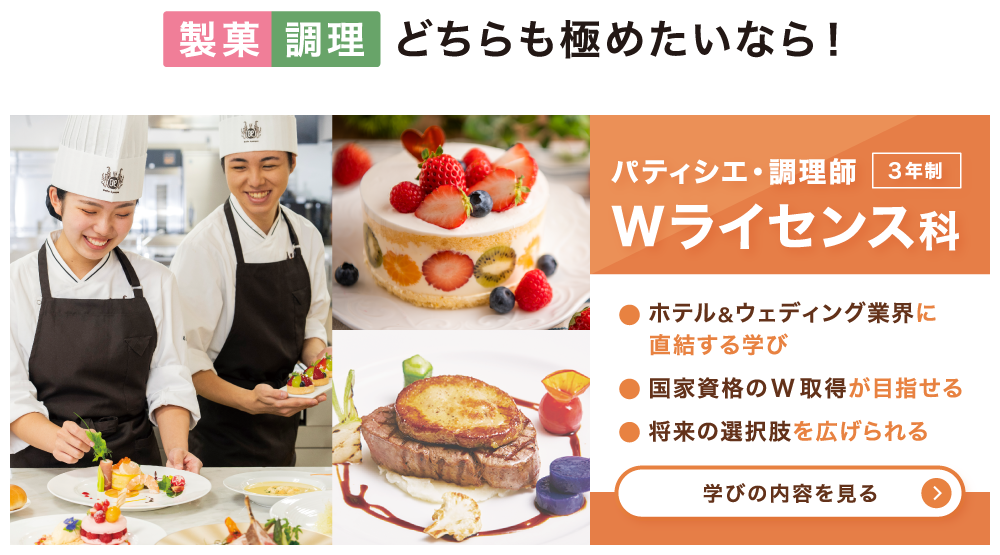 製菓調理 両方の技術をみにつけたいならパティシエ・調理 Wライセンス科の学びもおすすめ